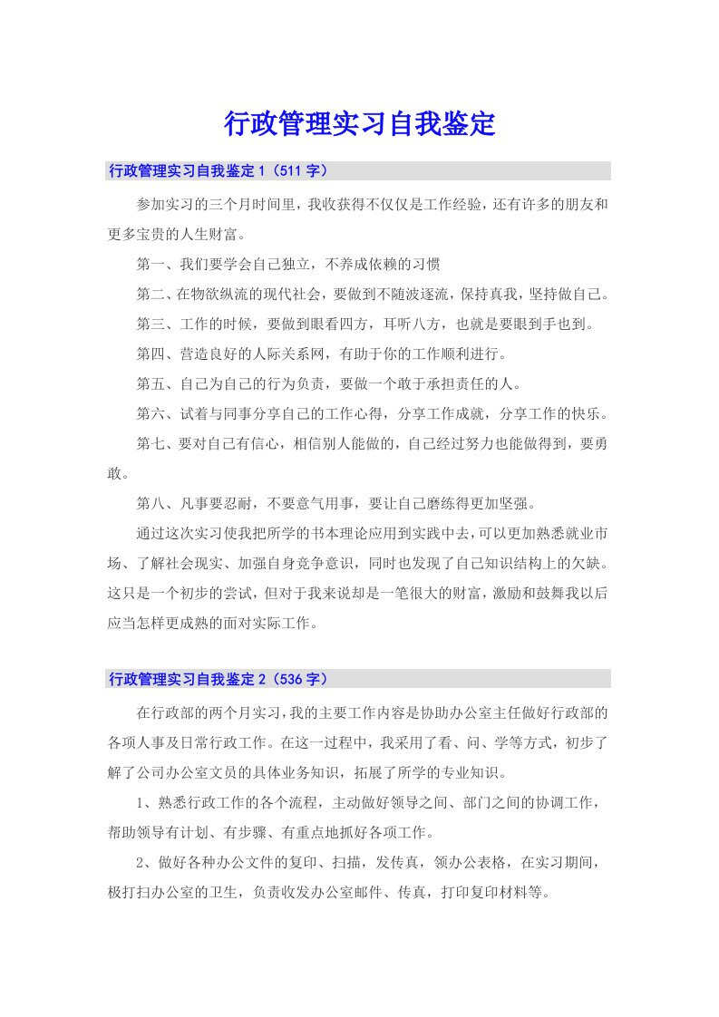 行政管理实习自我鉴定（多篇汇编）