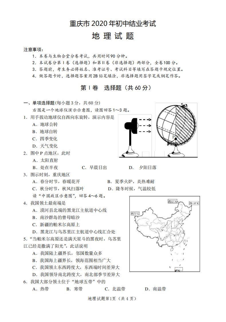 重庆市2020年初中结业考试地理试题及答案