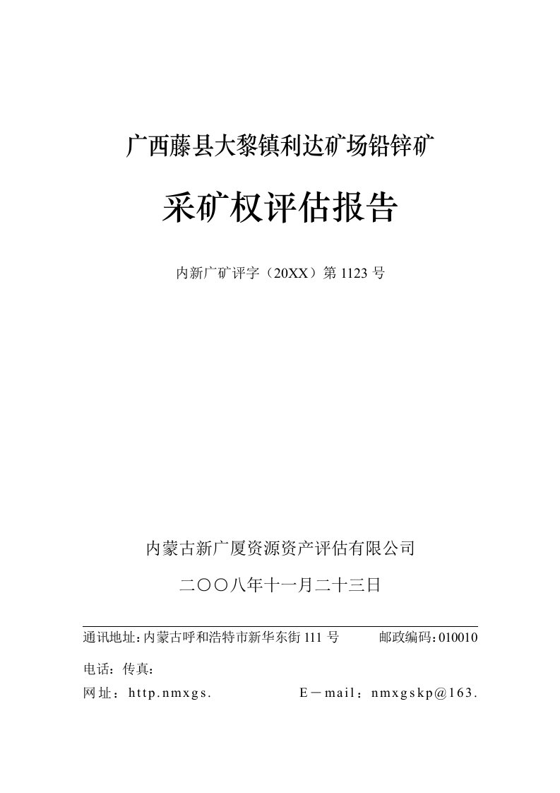 冶金行业-广西藤县大黎镇利达矿场铅锌矿