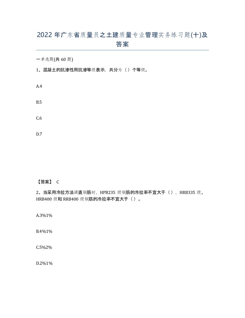 2022年广东省质量员之土建质量专业管理实务练习题十及答案