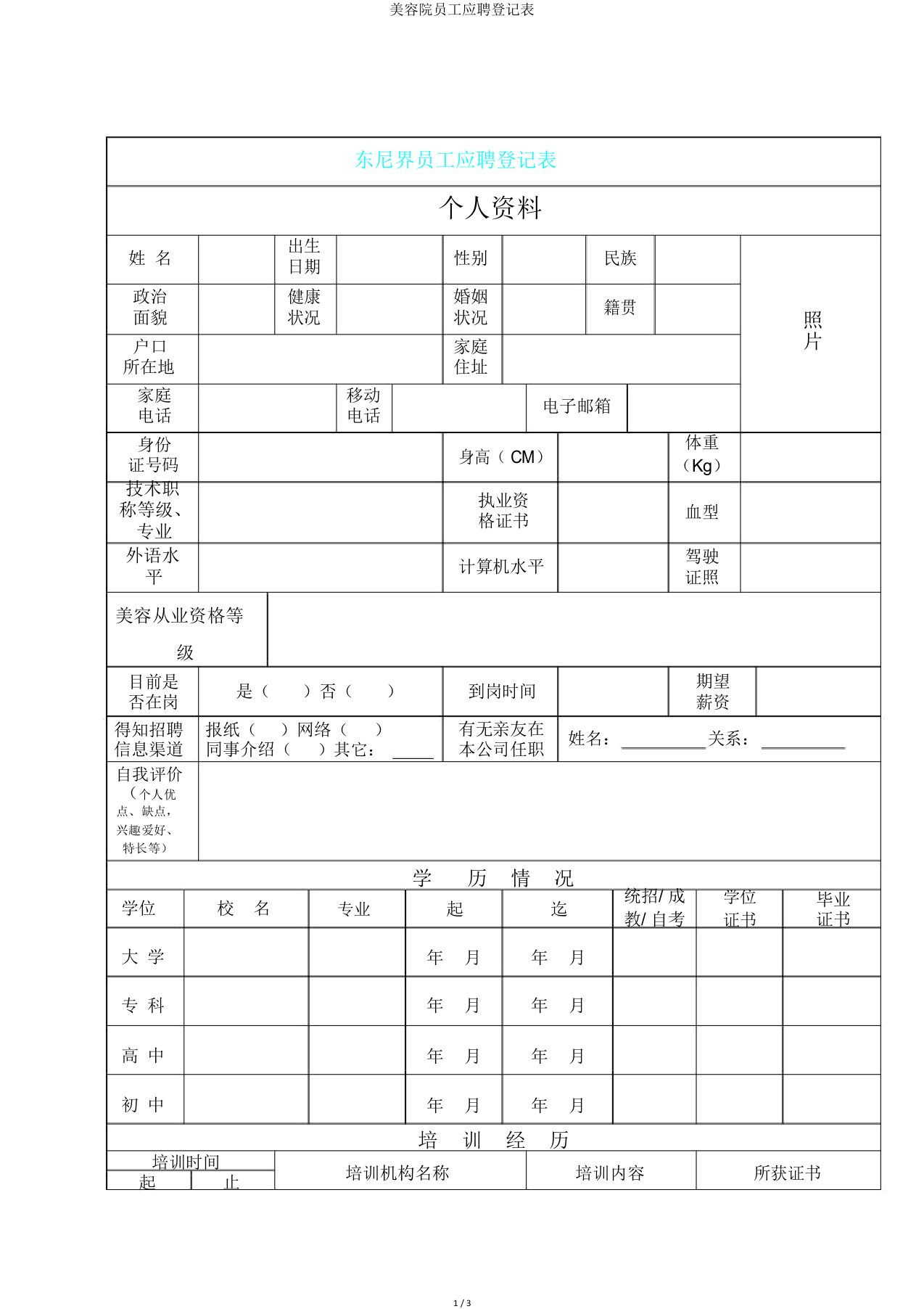 美容院员工应聘登记表