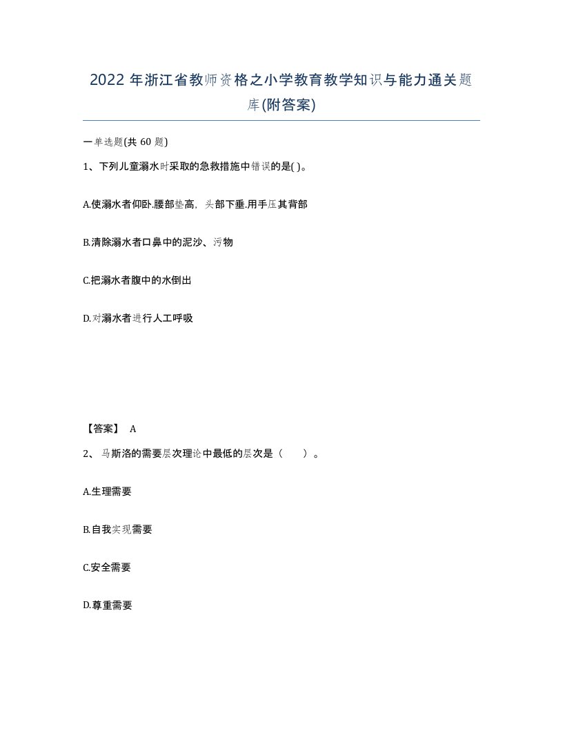 2022年浙江省教师资格之小学教育教学知识与能力通关题库附答案