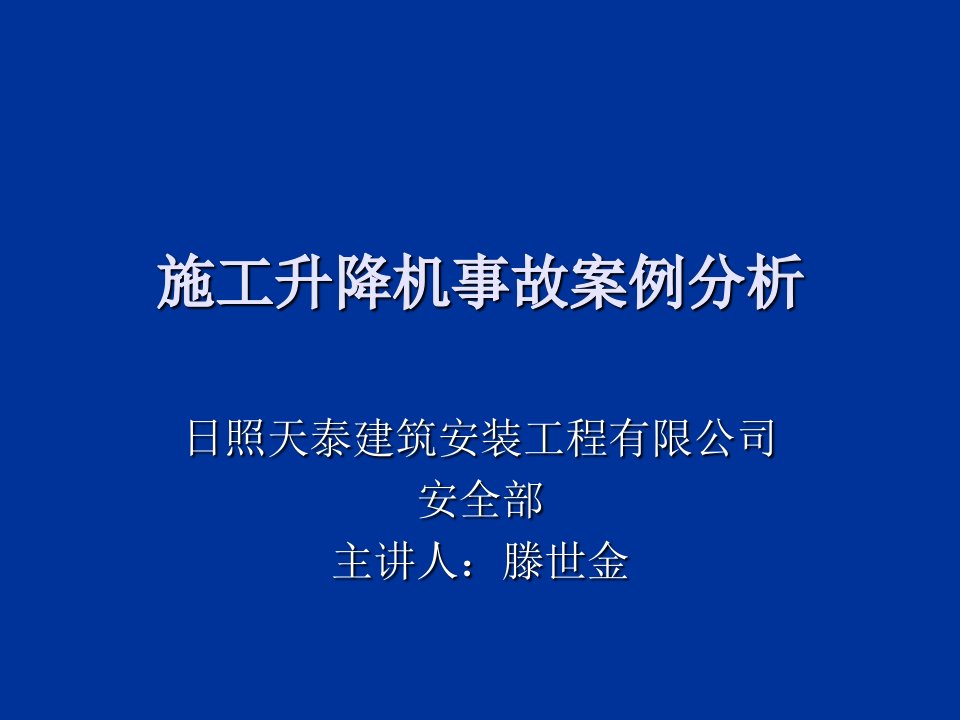 工程安全-建筑施工升降机事故案例全员安全培训课件