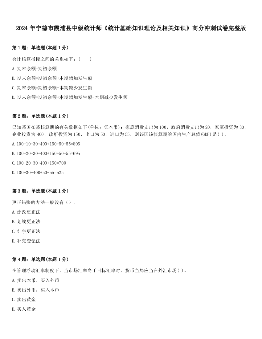 2024年宁德市霞浦县中级统计师《统计基础知识理论及相关知识》高分冲刺试卷完整版