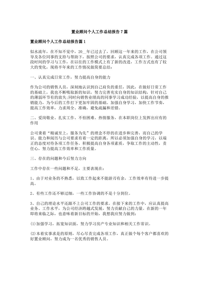 置业顾问个人工作总结报告7篇