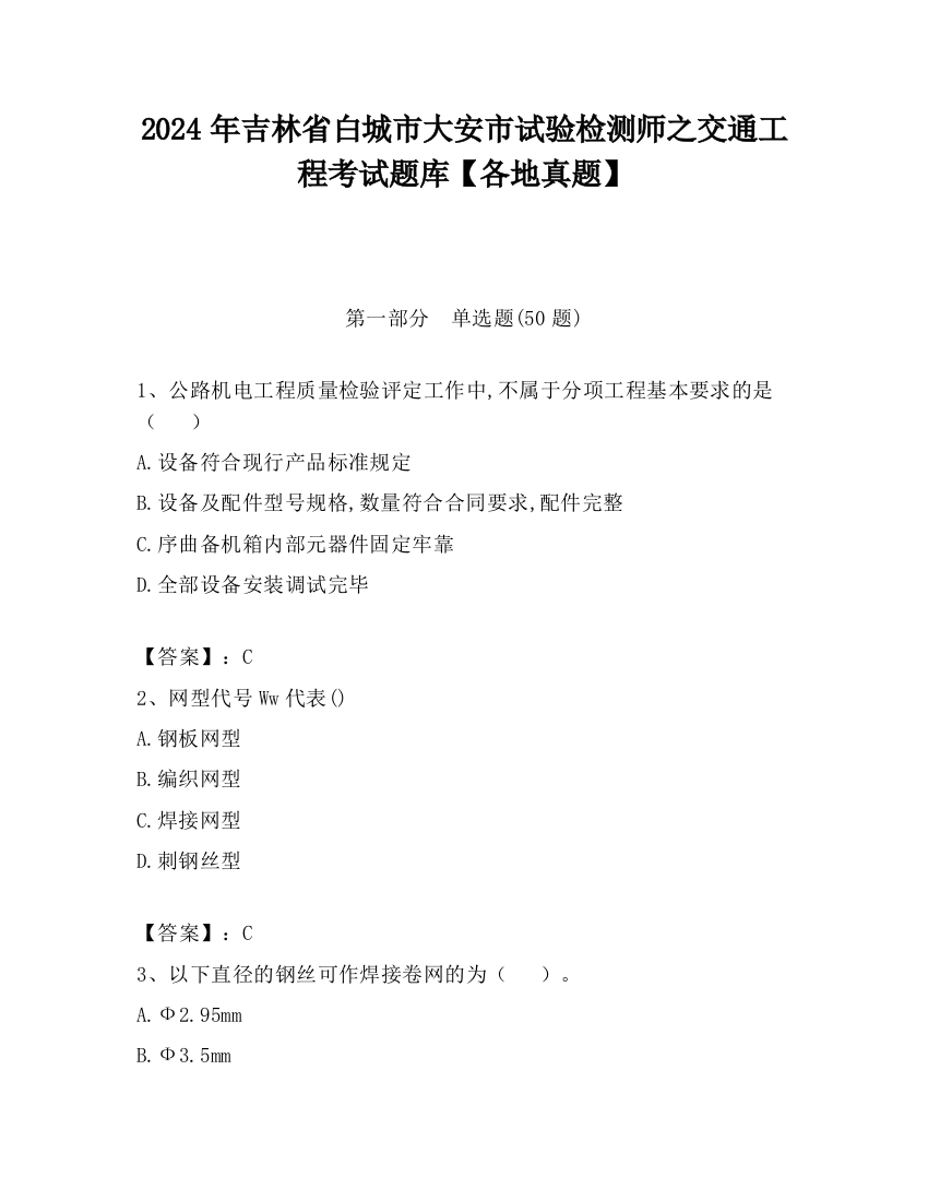 2024年吉林省白城市大安市试验检测师之交通工程考试题库【各地真题】