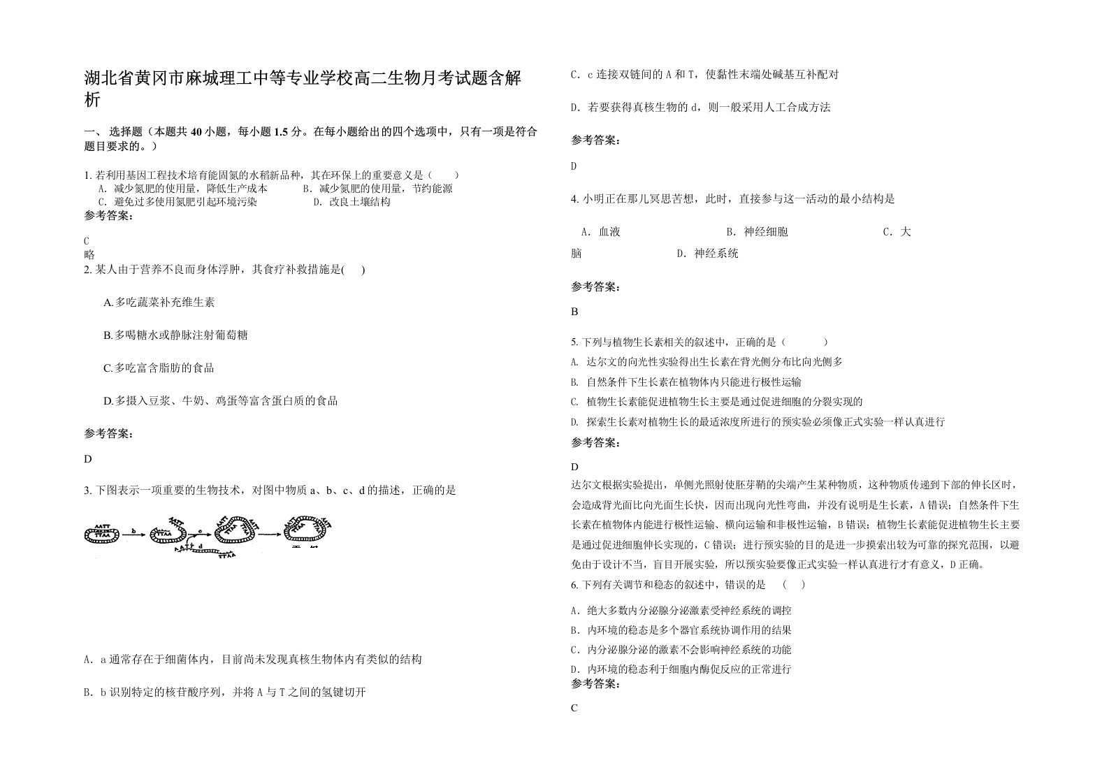 湖北省黄冈市麻城理工中等专业学校高二生物月考试题含解析