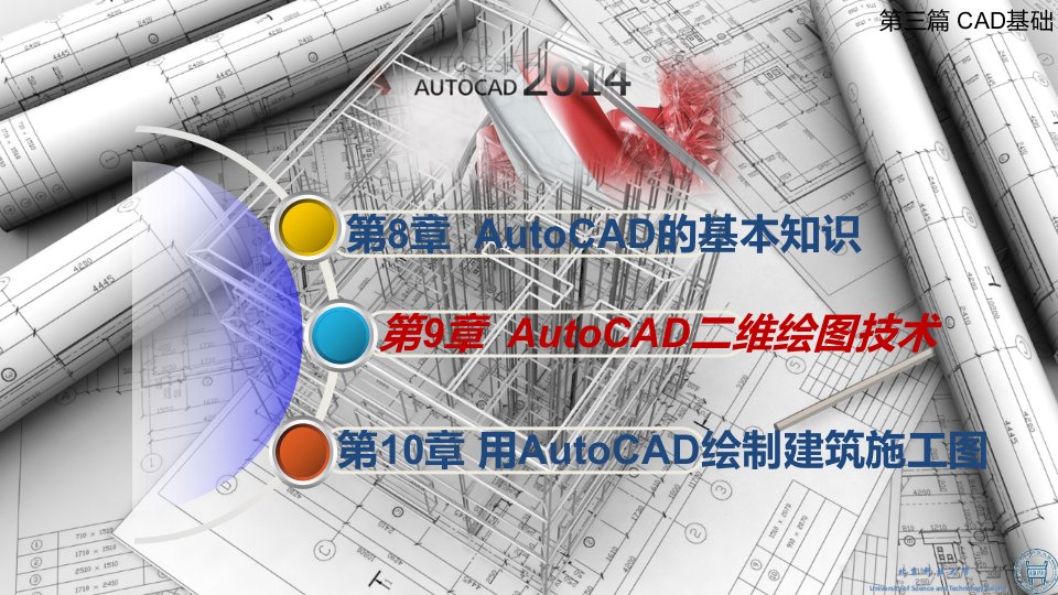 土木工程制图与CAD基础第9章AutoCAD中二维图形的绘制课件