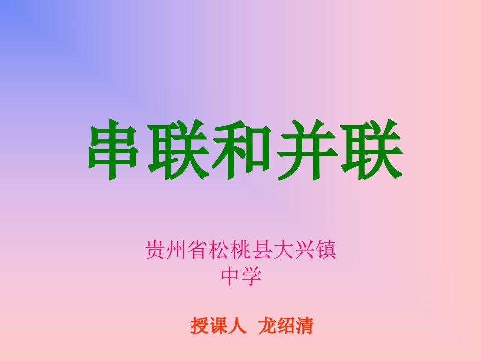 串联和并联-龙绍清