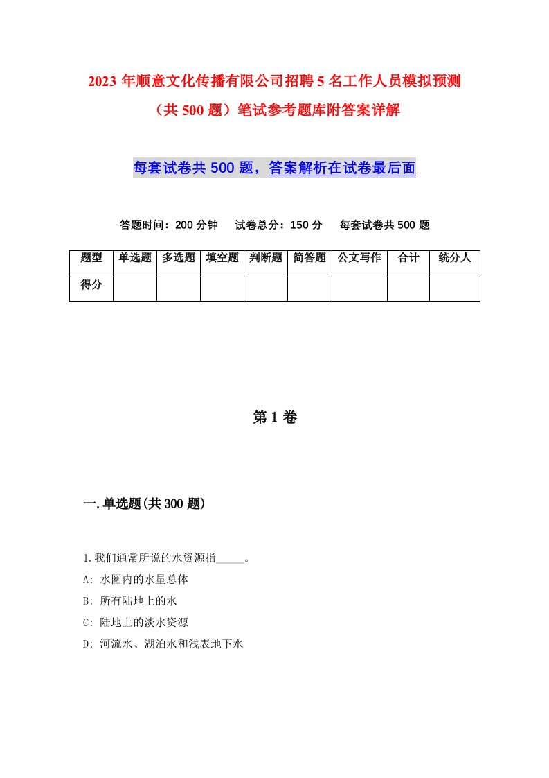 2023年顺意文化传播有限公司招聘5名工作人员模拟预测共500题笔试参考题库附答案详解