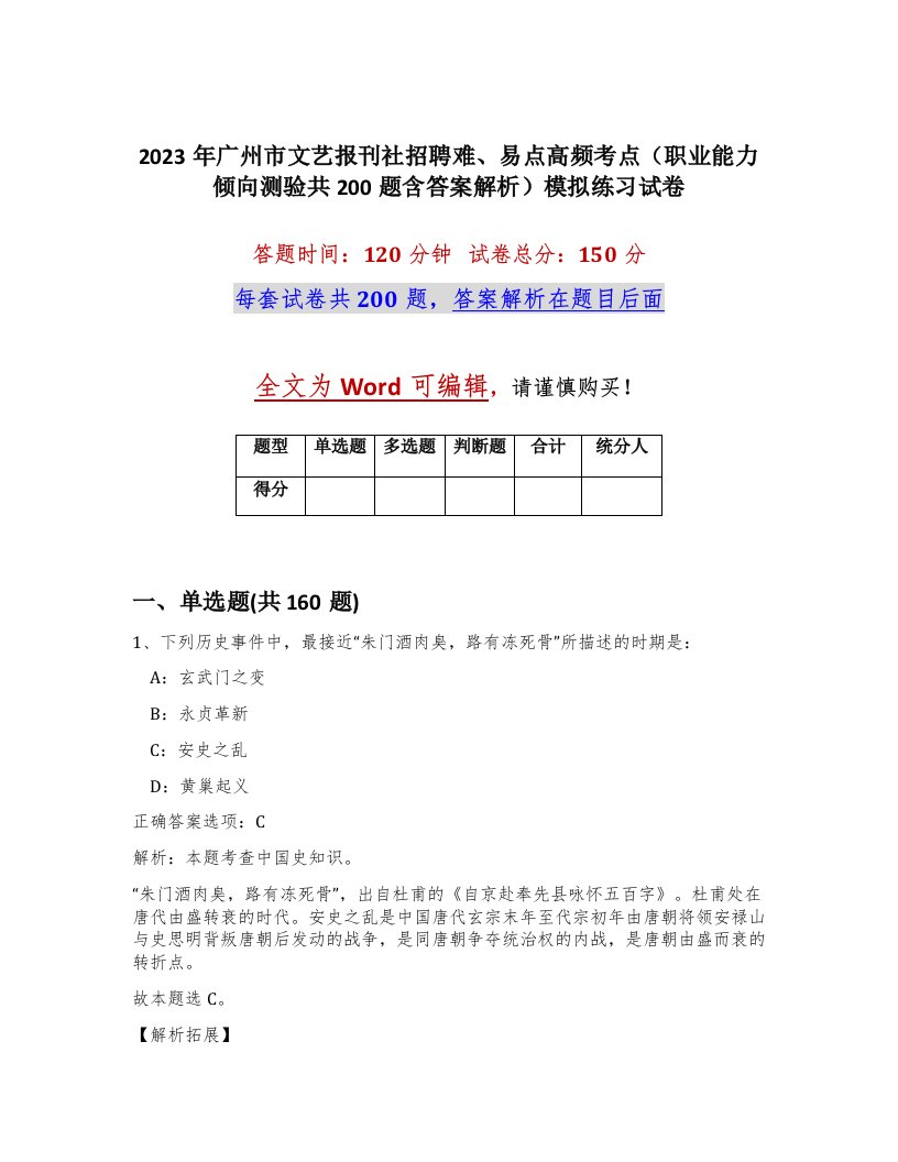 2023年广州市文艺报刊社招聘难易点高频考点职业能力倾向测验共200题含答案解析模拟练习试卷