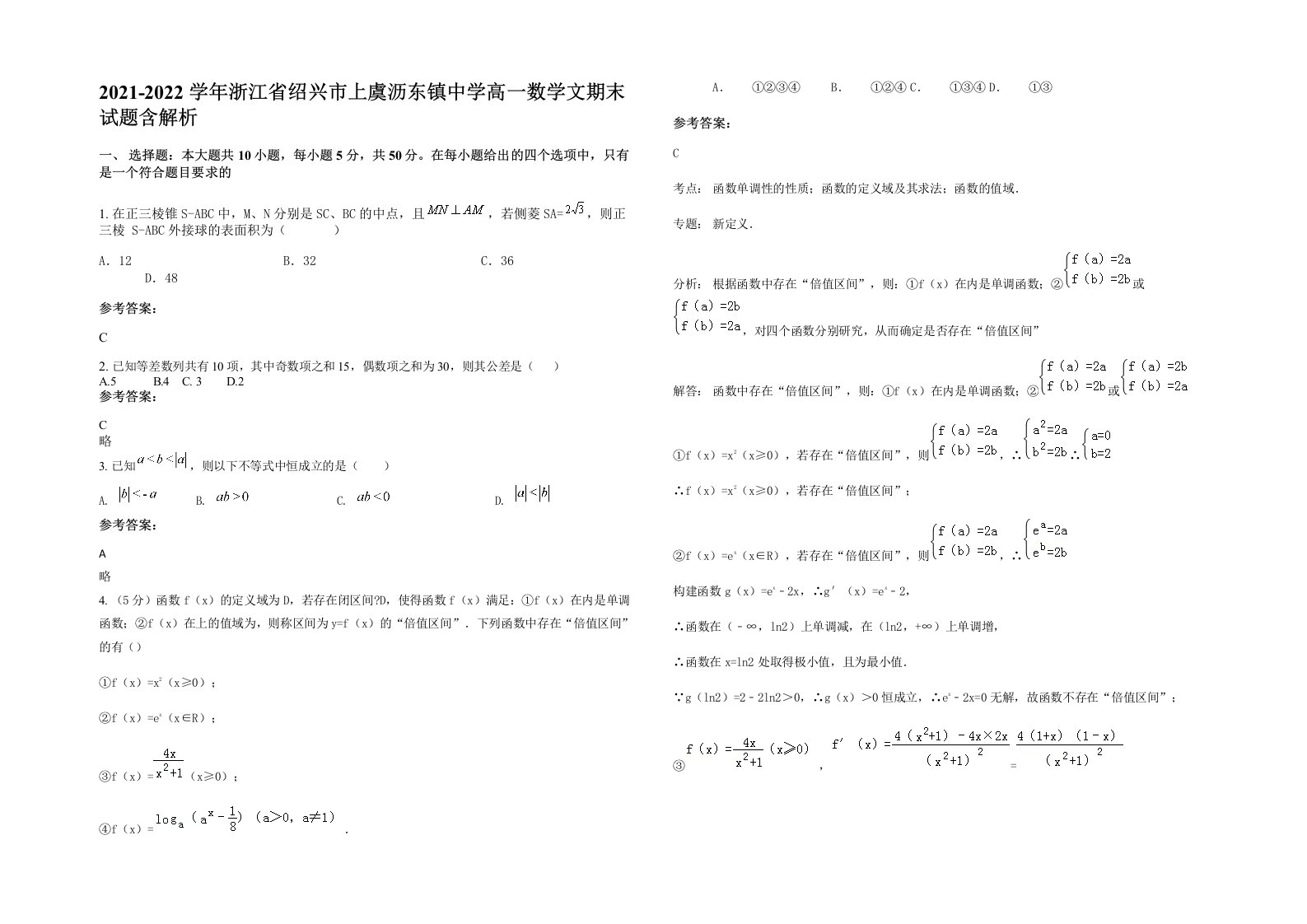 2021-2022学年浙江省绍兴市上虞沥东镇中学高一数学文期末试题含解析