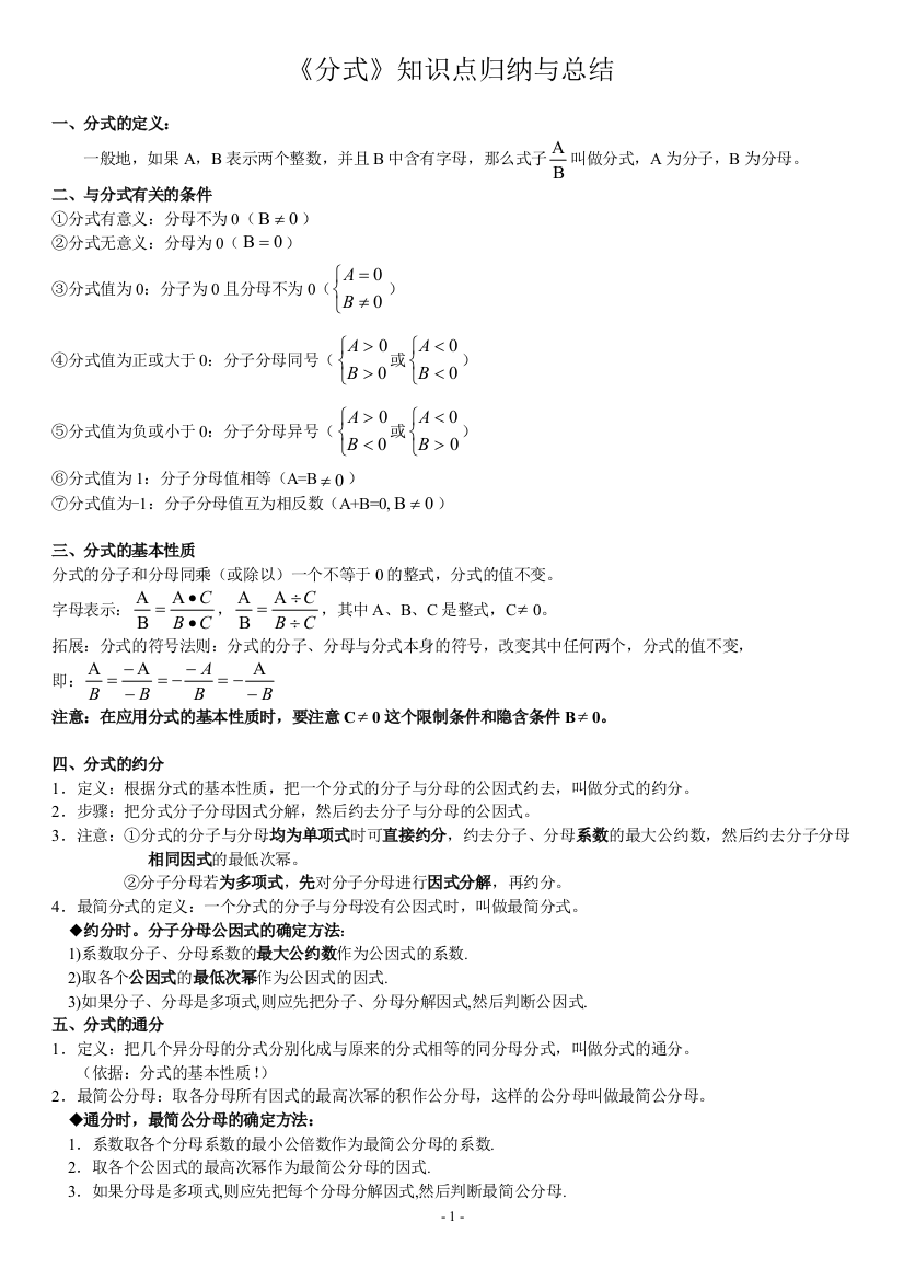 《分式》知识点归纳与总结-推荐文档