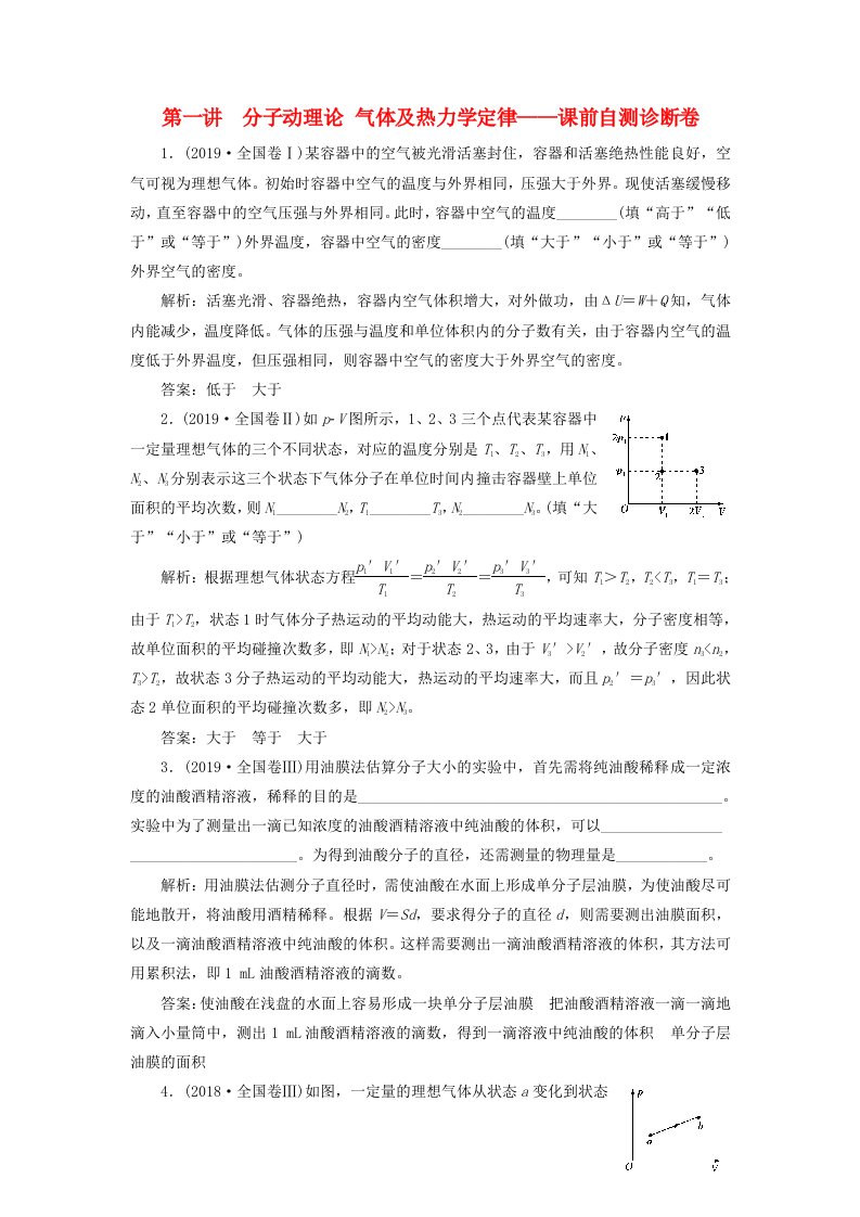 2020年高考物理二轮复习专题七第一讲分子动理论气体及热力学定律--课前自测诊断卷含解析