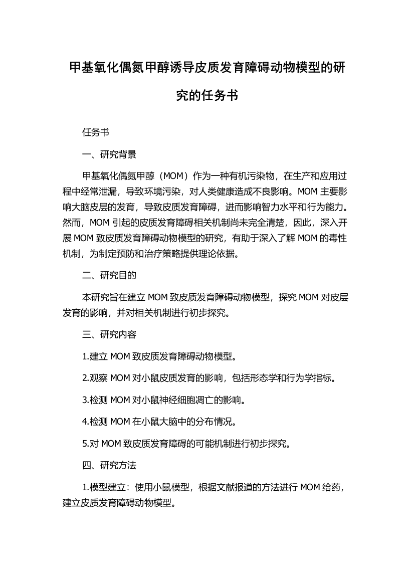 甲基氧化偶氮甲醇诱导皮质发育障碍动物模型的研究的任务书