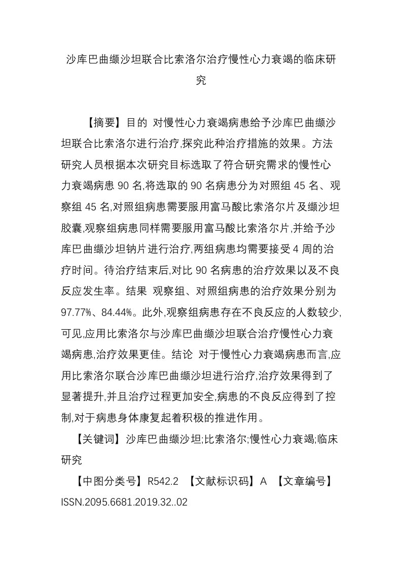 沙库巴曲缬沙坦联合比索洛尔治疗慢性心力衰竭的临床研究