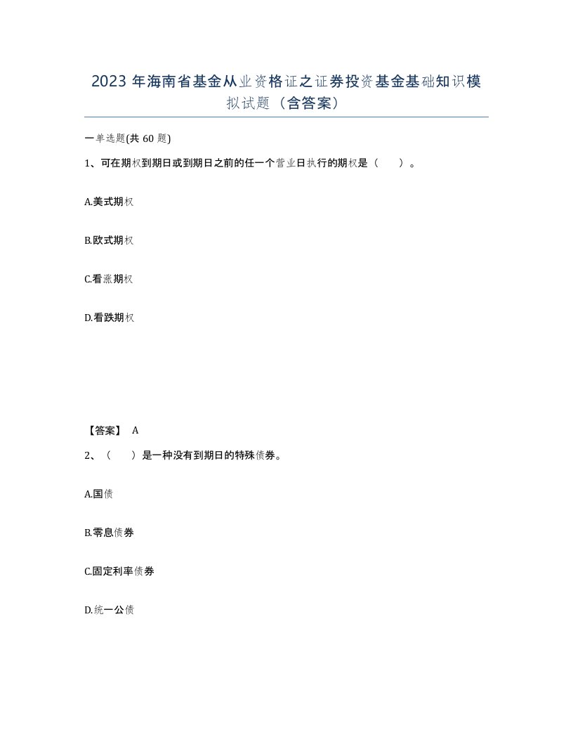 2023年海南省基金从业资格证之证券投资基金基础知识模拟试题含答案