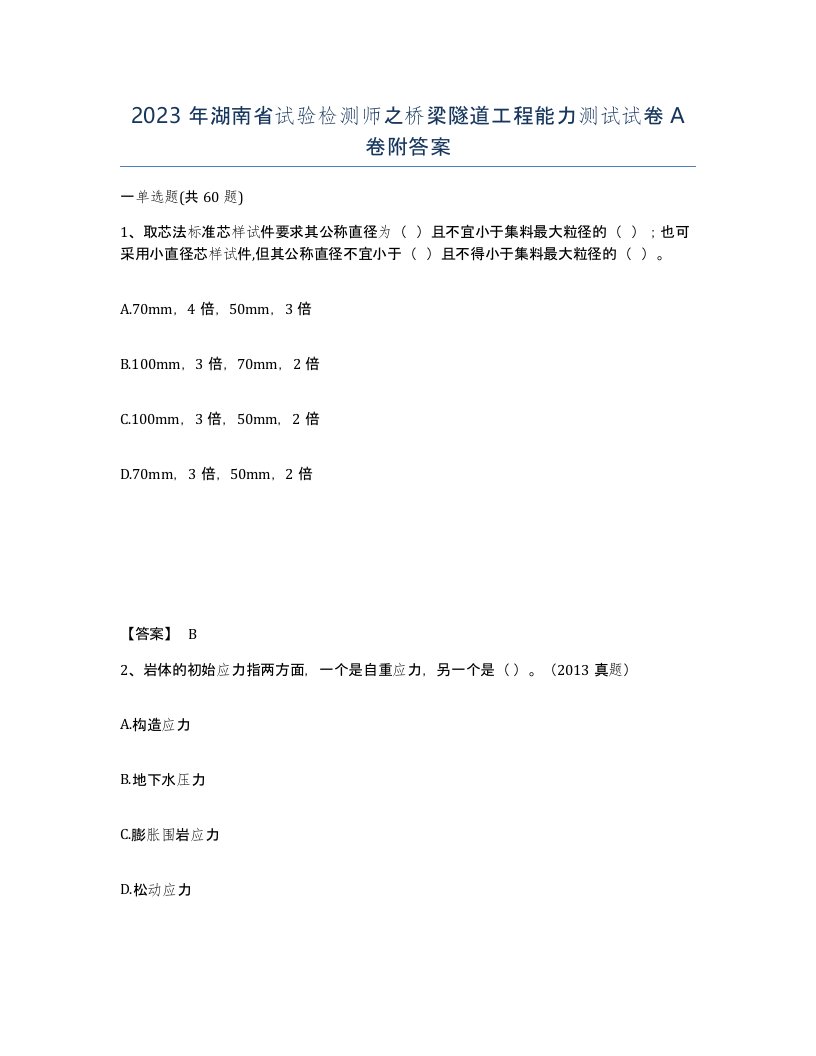 2023年湖南省试验检测师之桥梁隧道工程能力测试试卷A卷附答案