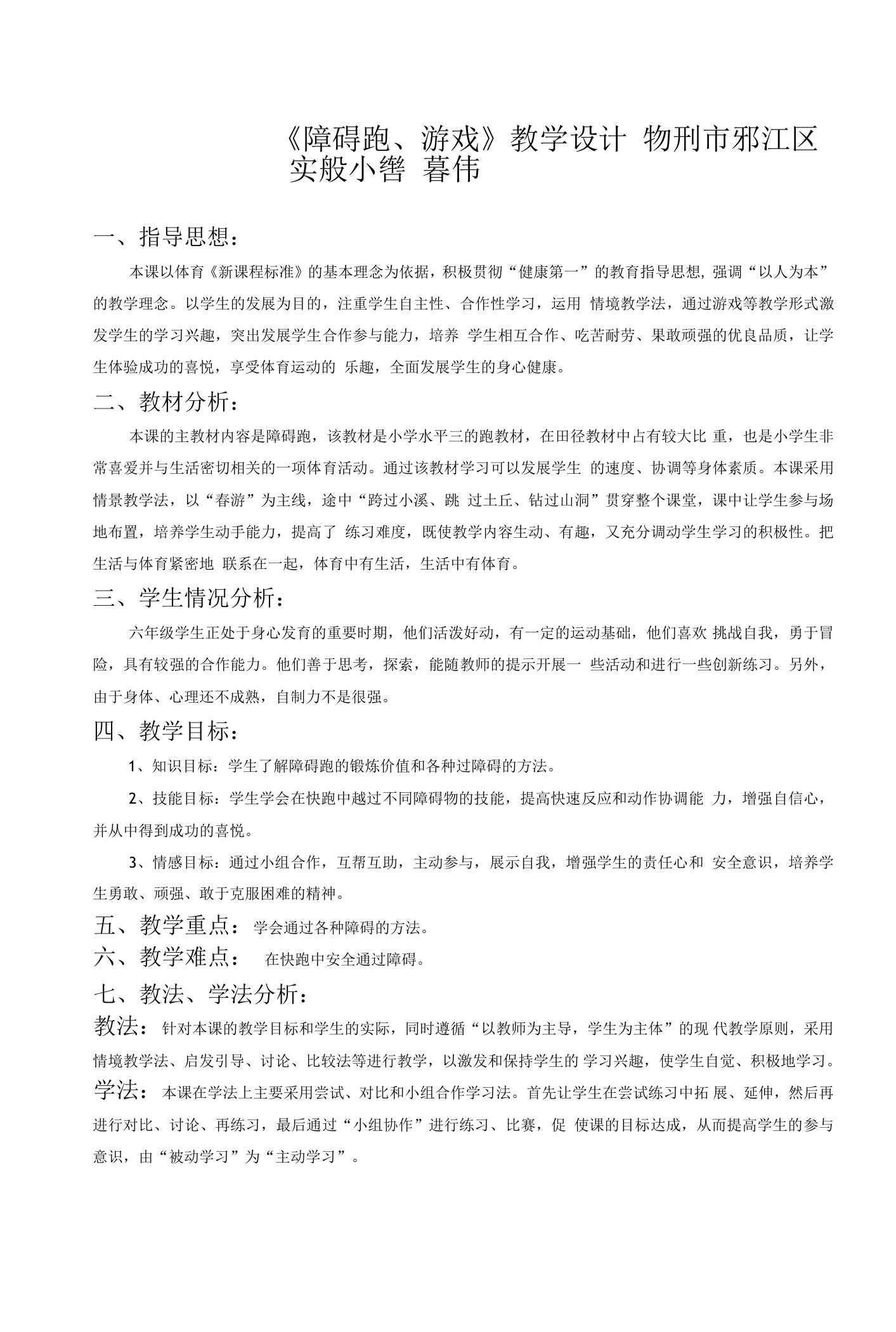 《奔跑游戏：障碍跑》教学设计(江苏省县级优课)-六年级科学教案