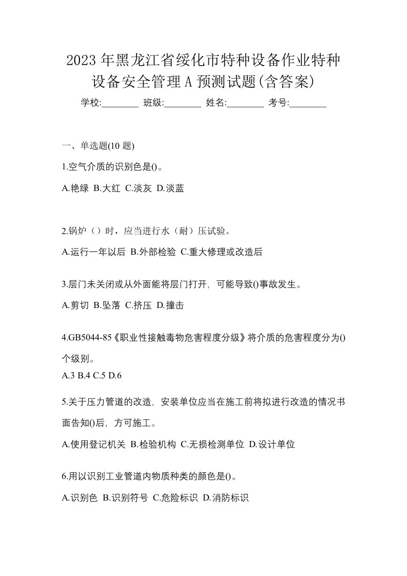 2023年黑龙江省绥化市特种设备作业特种设备安全管理A预测试题含答案