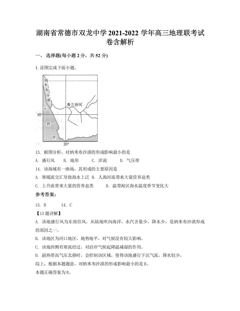 湖南省常德市双龙中学2021-2022学年高三地理联考试卷含解析