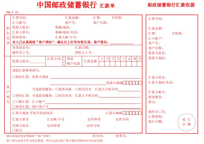 中国邮政储蓄银行汇款单模板.doc