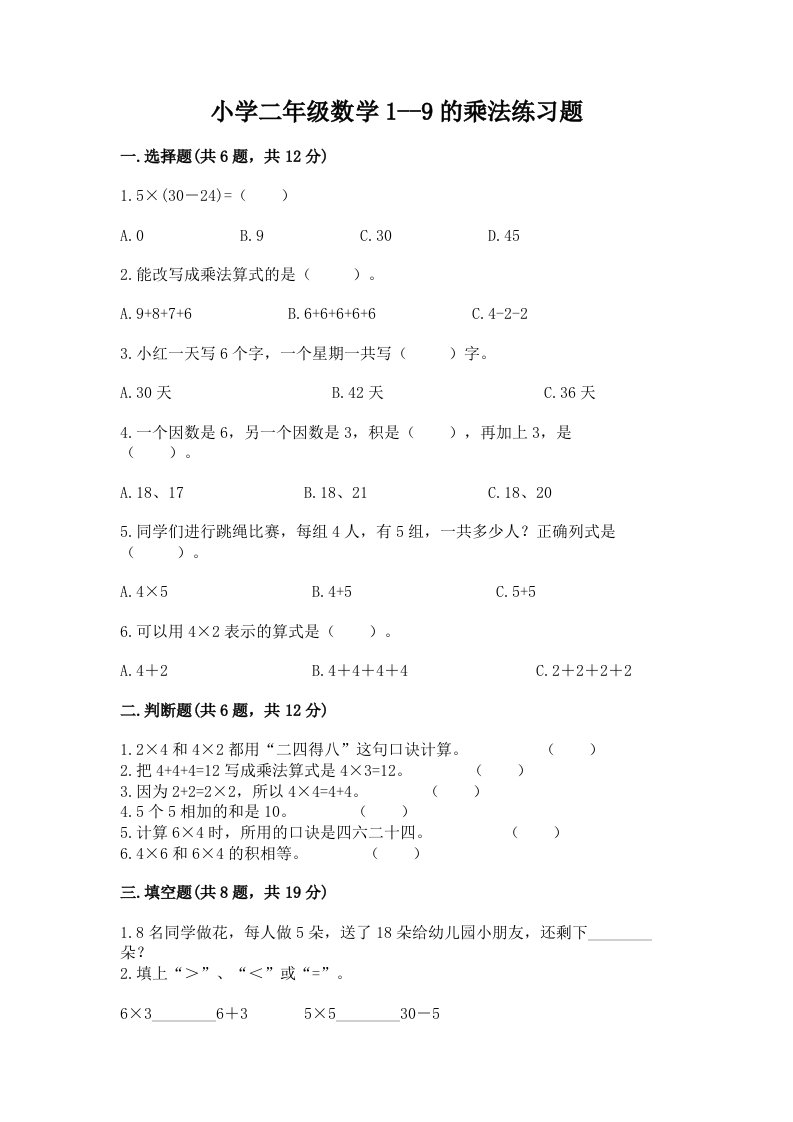 小学二年级数学1--9的乘法练习题及完整答案1套