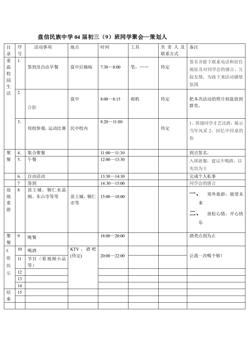 盘信民族中学2004届初三[9]同学会策划方案