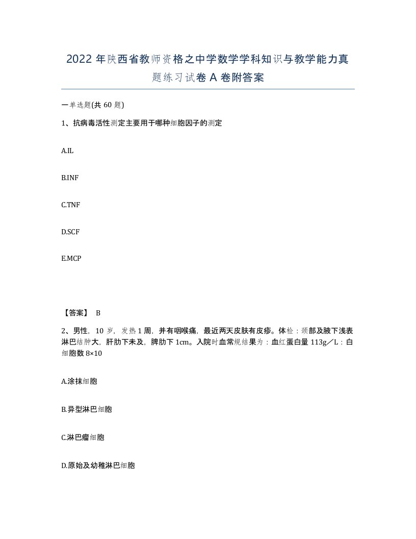 2022年陕西省教师资格之中学数学学科知识与教学能力真题练习试卷A卷附答案