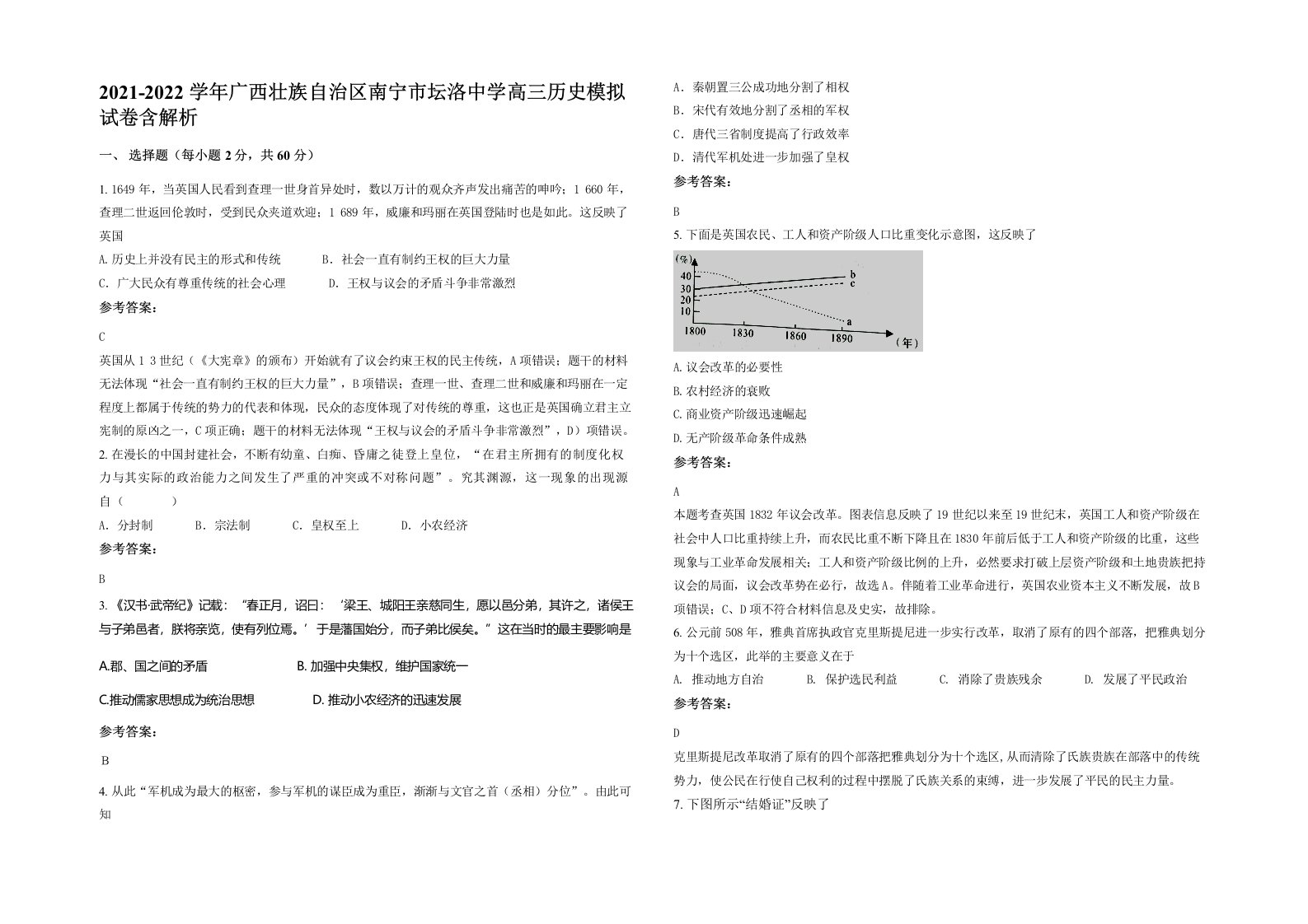 2021-2022学年广西壮族自治区南宁市坛洛中学高三历史模拟试卷含解析