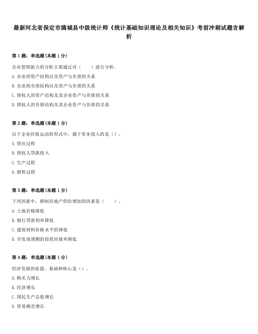 最新河北省保定市满城县中级统计师《统计基础知识理论及相关知识》考前冲刺试题含解析