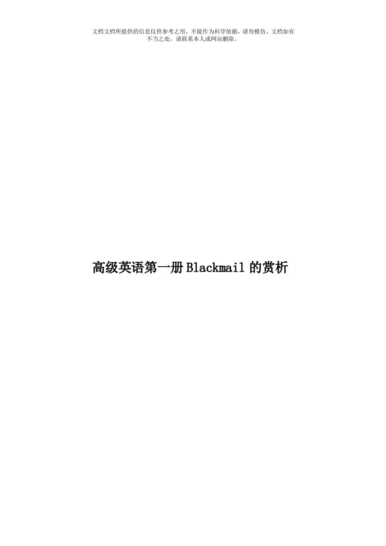 高级英语第一册Blackmail的赏析模板