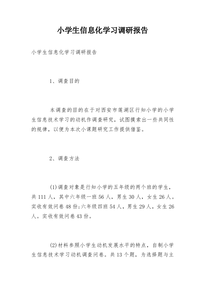 小学生信息化学习调研报告