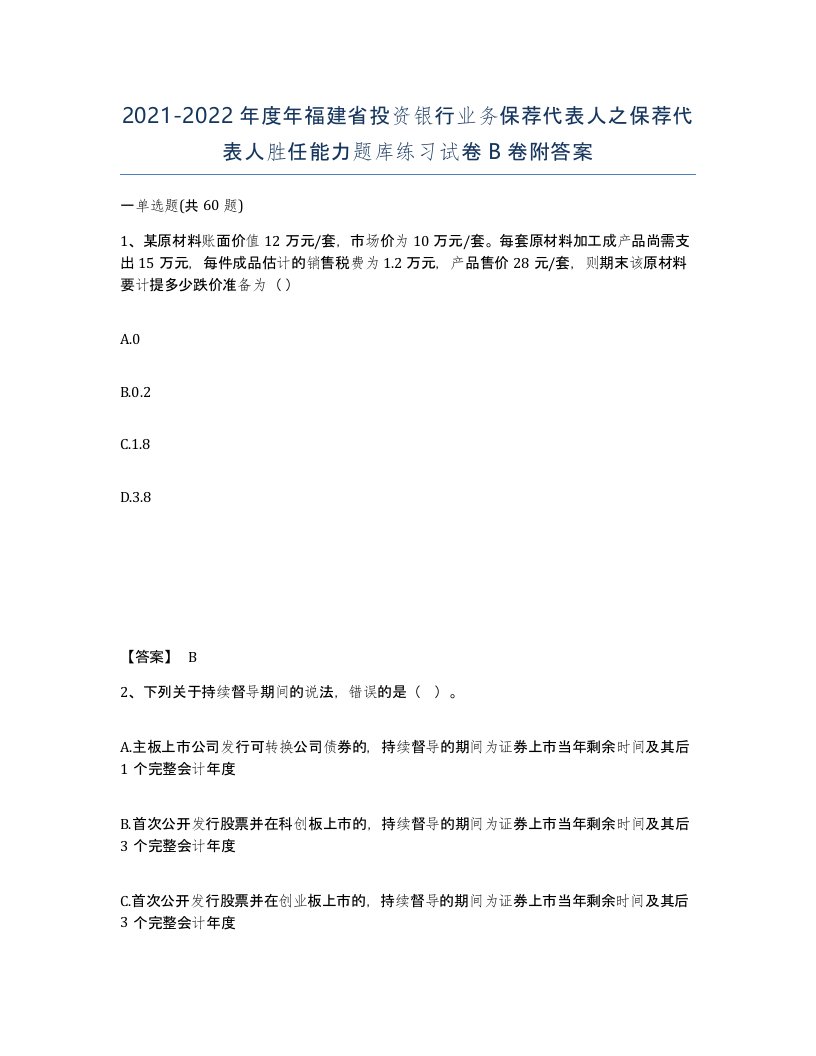 2021-2022年度年福建省投资银行业务保荐代表人之保荐代表人胜任能力题库练习试卷B卷附答案