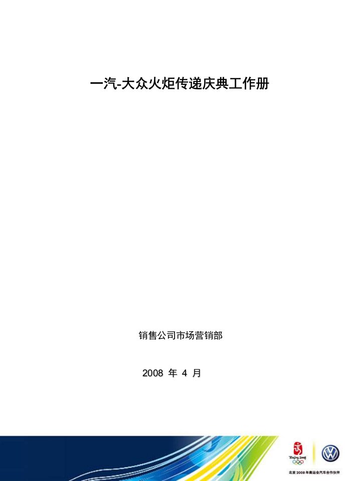 一汽大众奥运巡展活动方案