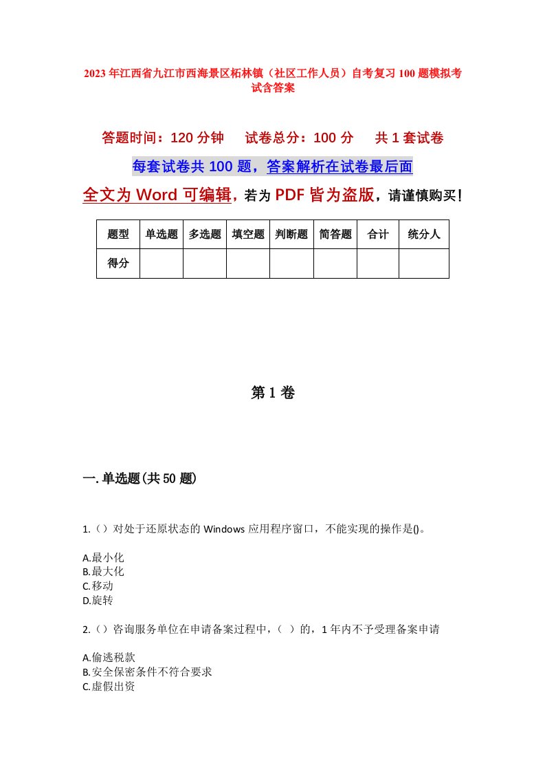 2023年江西省九江市西海景区柘林镇社区工作人员自考复习100题模拟考试含答案