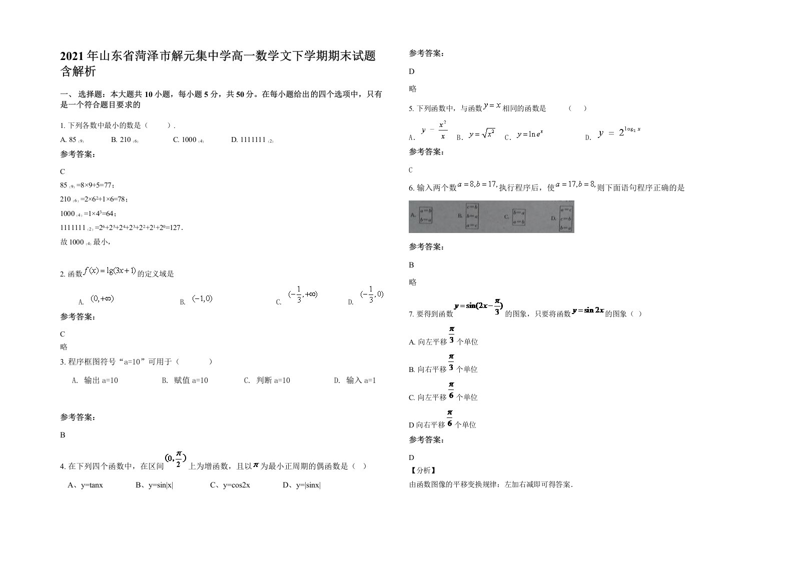 2021年山东省菏泽市解元集中学高一数学文下学期期末试题含解析