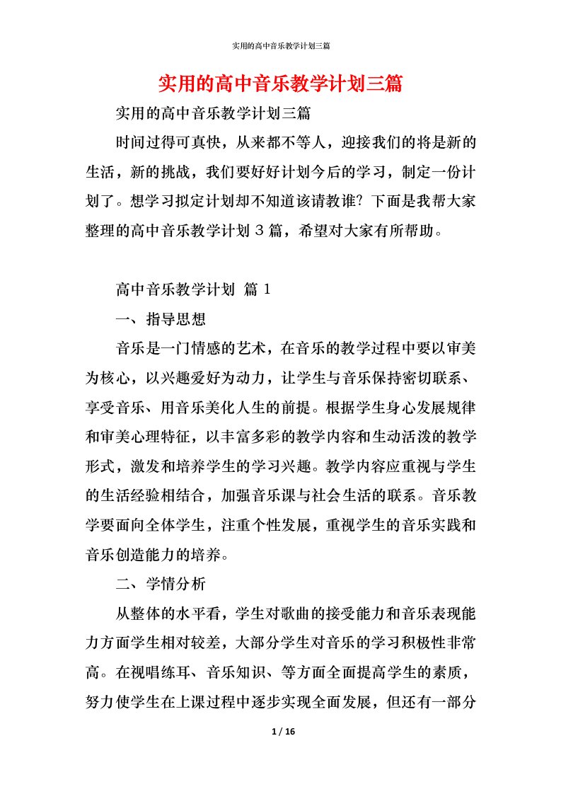 精编实用的高中音乐教学计划三篇