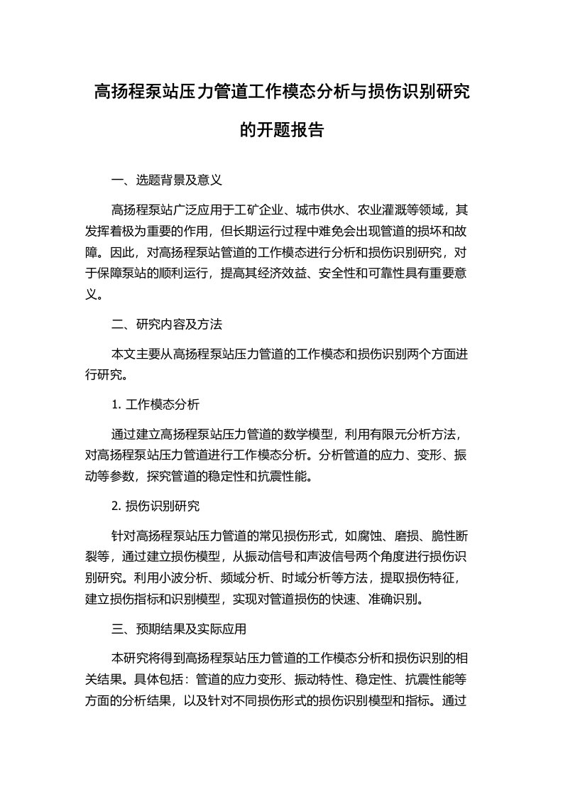 高扬程泵站压力管道工作模态分析与损伤识别研究的开题报告