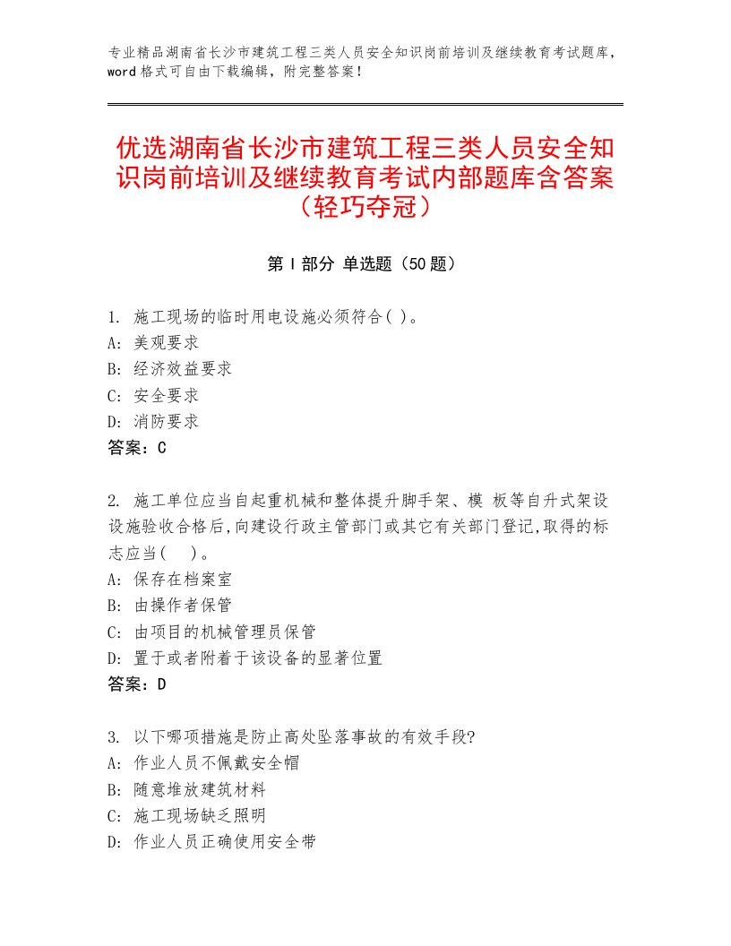 优选湖南省长沙市建筑工程三类人员安全知识岗前培训及继续教育考试内部题库含答案（轻巧夺冠）