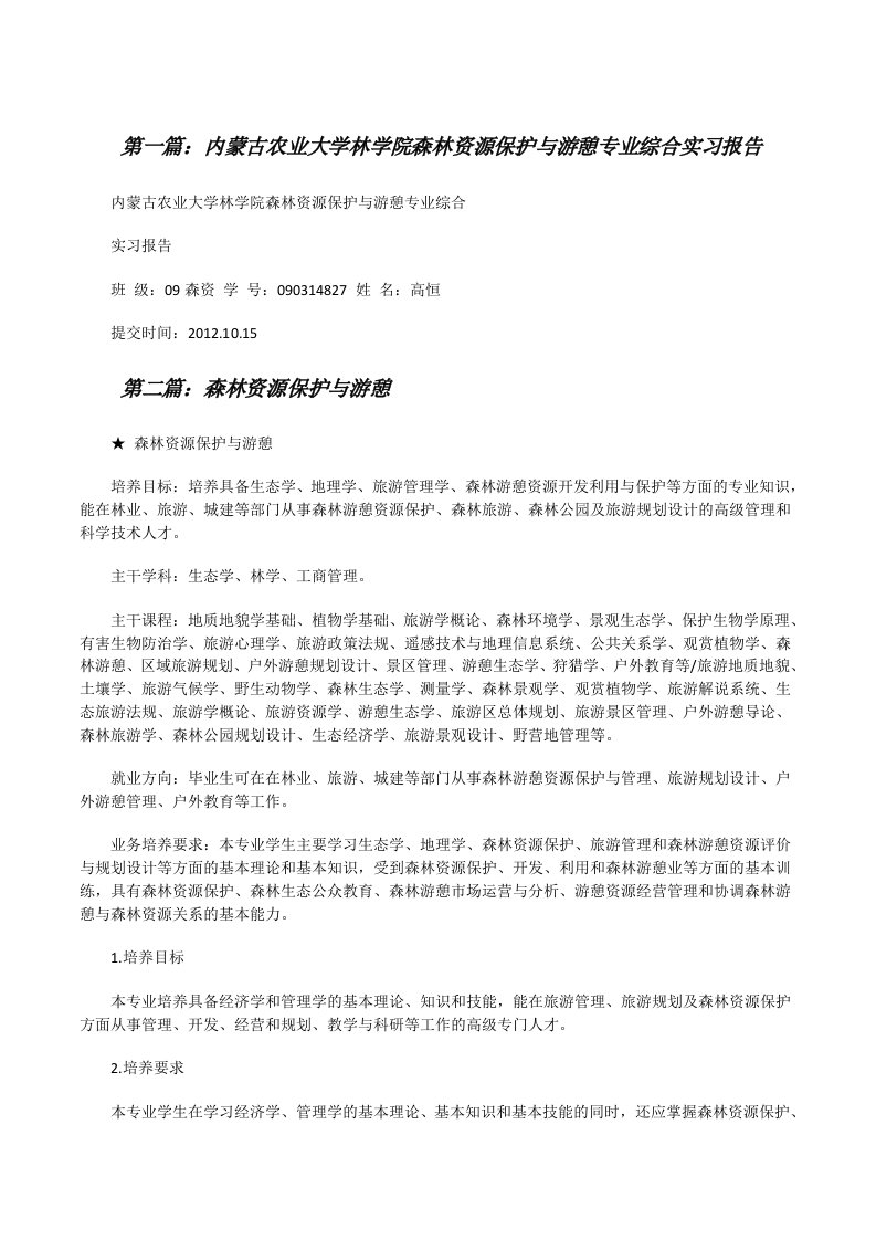 内蒙古农业大学林学院森林资源保护与游憩专业综合实习报告[修改版]