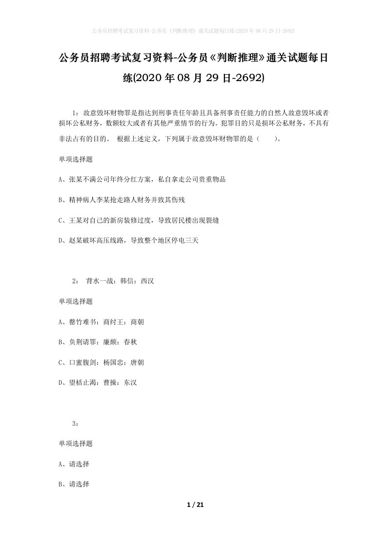 公务员招聘考试复习资料-公务员判断推理通关试题每日练2020年08月29日-2692