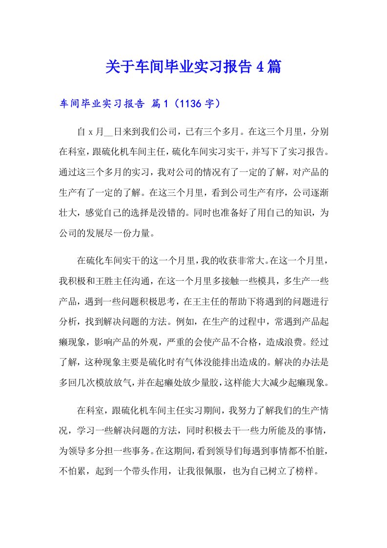 关于车间毕业实习报告4篇