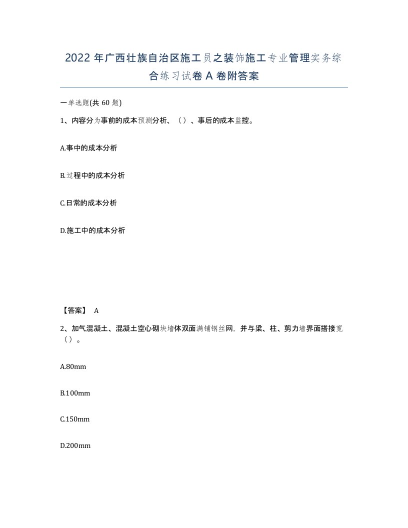 2022年广西壮族自治区施工员之装饰施工专业管理实务综合练习试卷A卷附答案