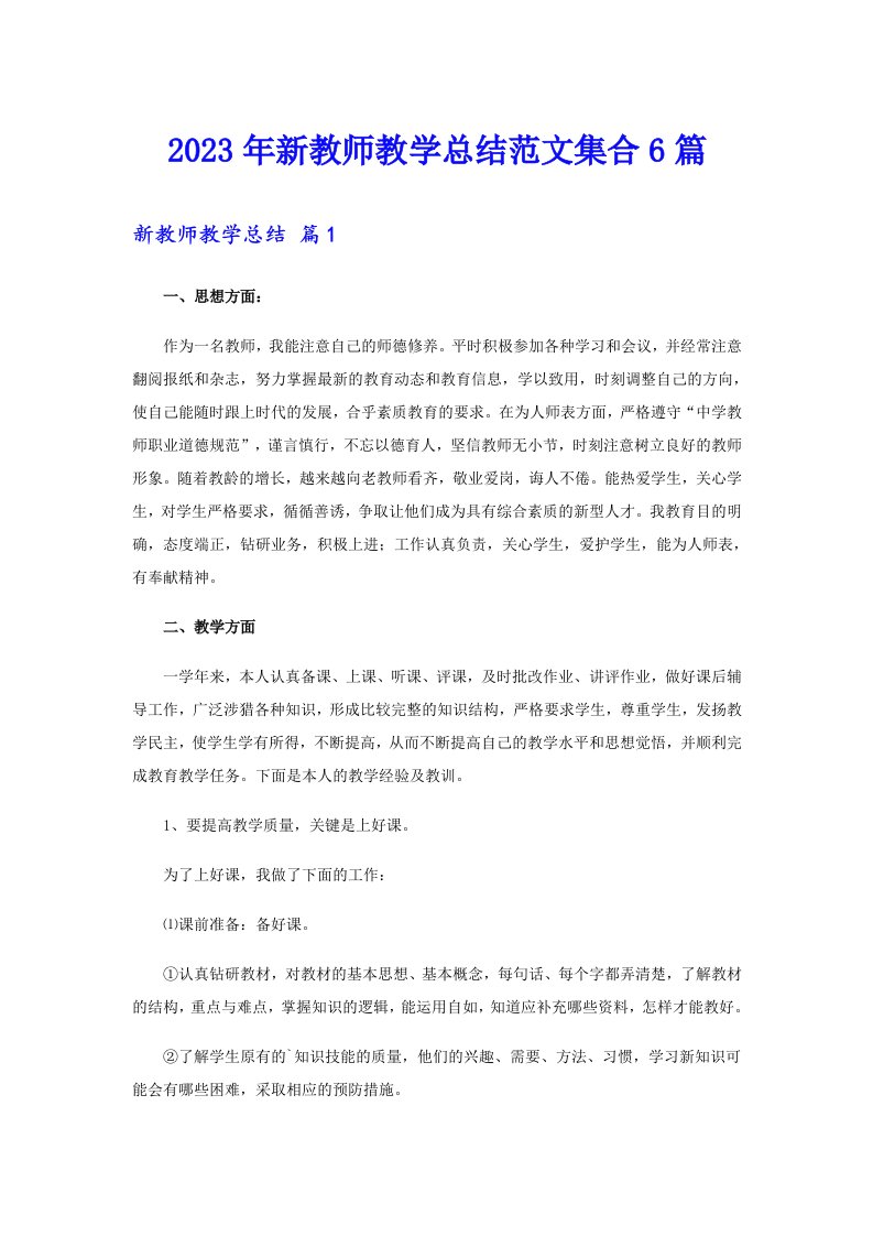 2023年新教师教学总结范文集合6篇