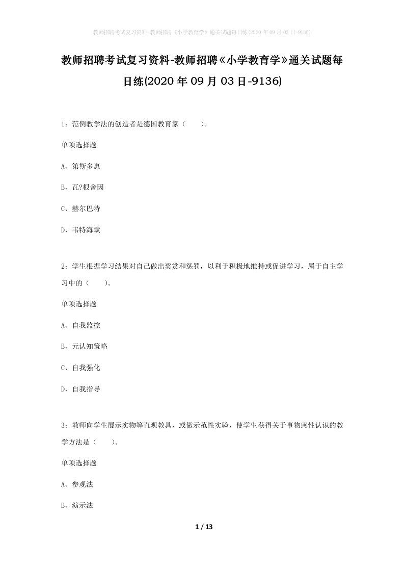 教师招聘考试复习资料-教师招聘小学教育学通关试题每日练2020年09月03日-9136