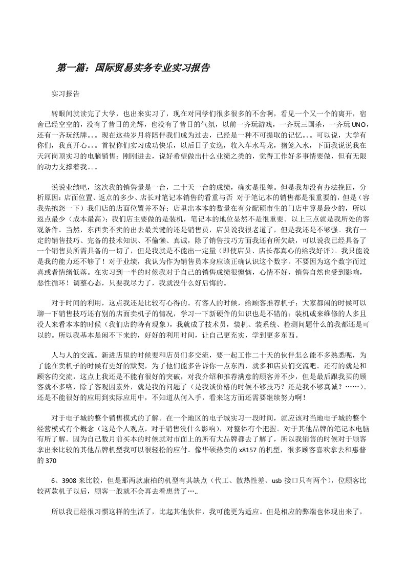 国际贸易实务专业实习报告[修改版]