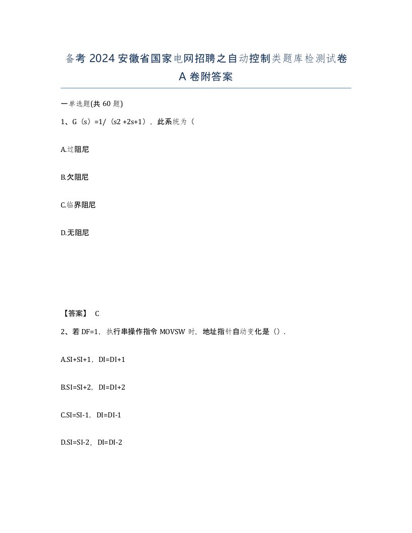 备考2024安徽省国家电网招聘之自动控制类题库检测试卷A卷附答案