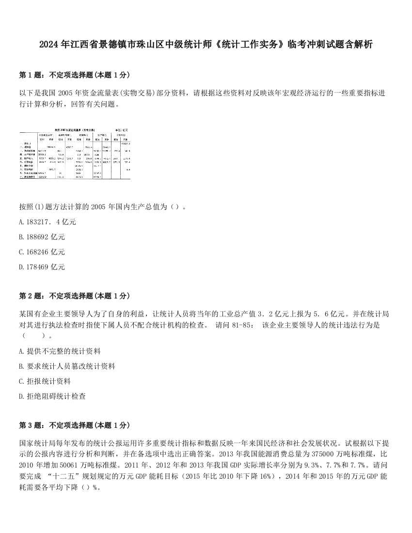 2024年江西省景德镇市珠山区中级统计师《统计工作实务》临考冲刺试题含解析