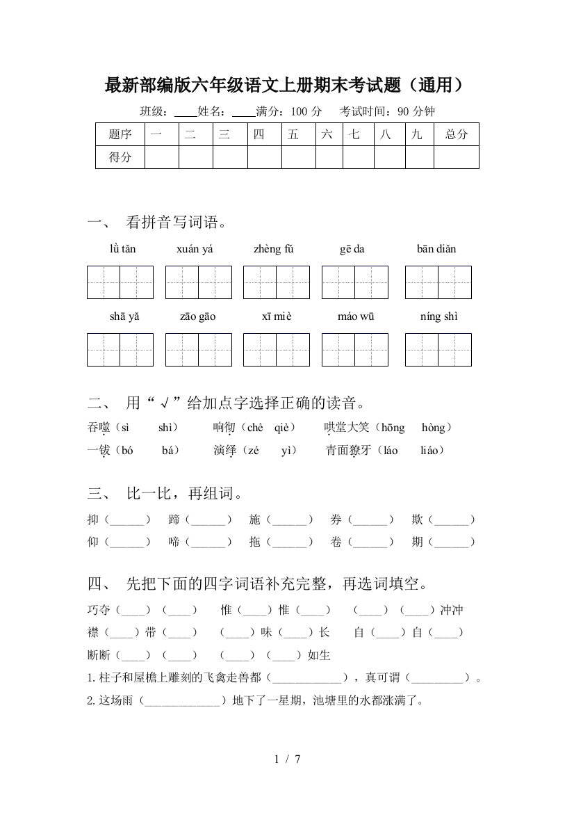 最新部编版六年级语文上册期末考试题(通用)